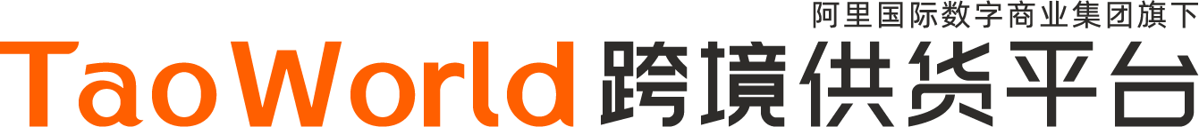 TaoWorld跨境供货平台